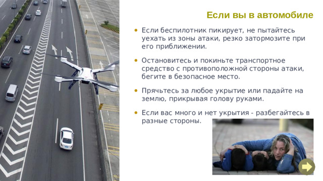 Если вы в автомобиле