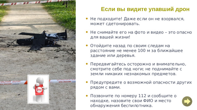 Если вы видите упавший дрон