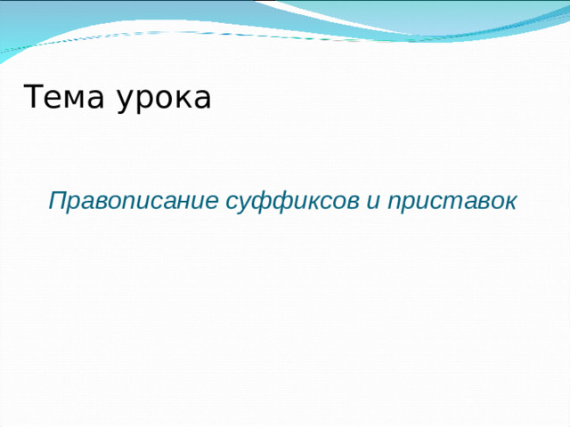 Тема урока Правописание суффиксов и приставок