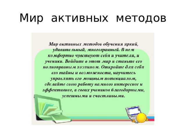 Мир активных методов