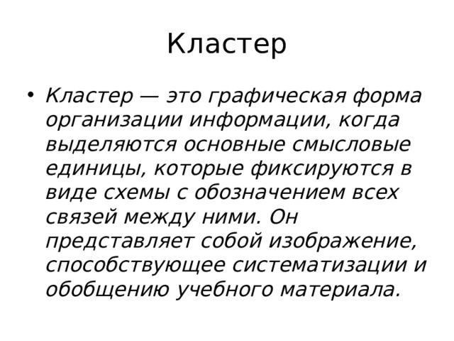 Кластер