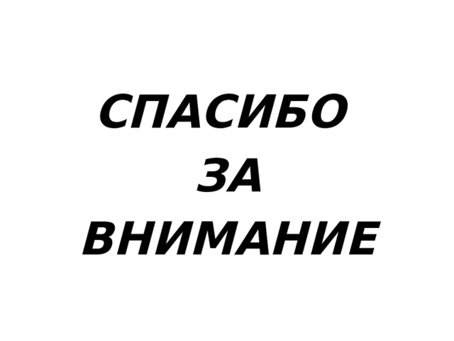 СПАСИБО ЗА ВНИМАНИЕ