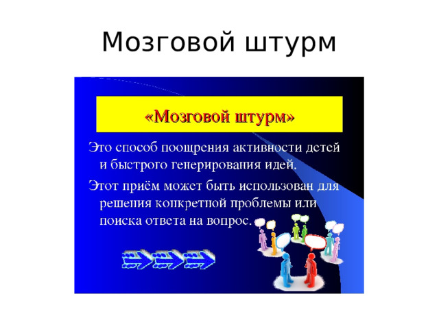 Мозговой штурм