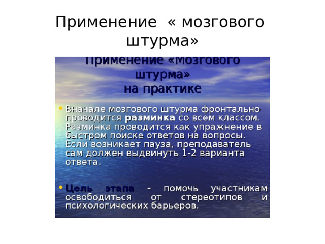 Применение « мозгового штурма»