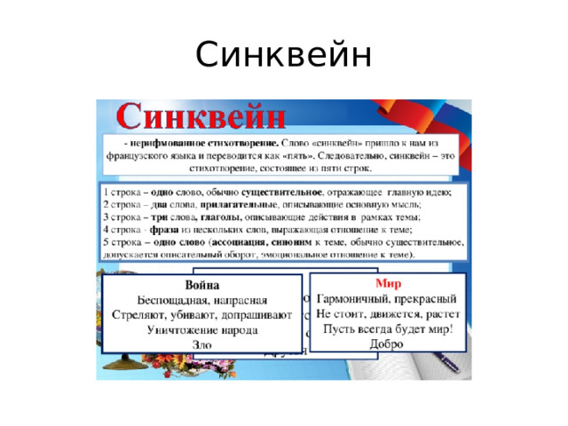 Синквейн