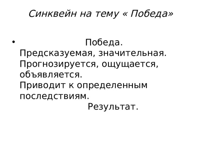 Синквейн на тему « Победа»   