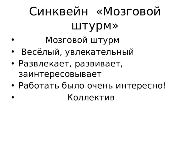 Синквейн «Мозговой штурм»
