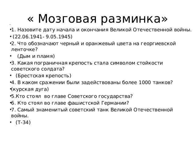 « Мозговая разминка»