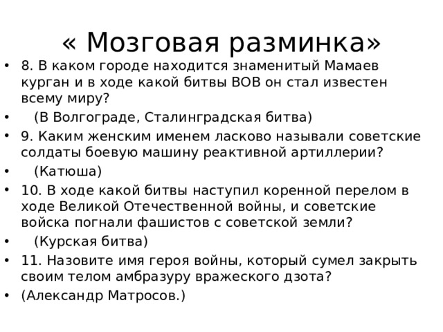 « Мозговая разминка»