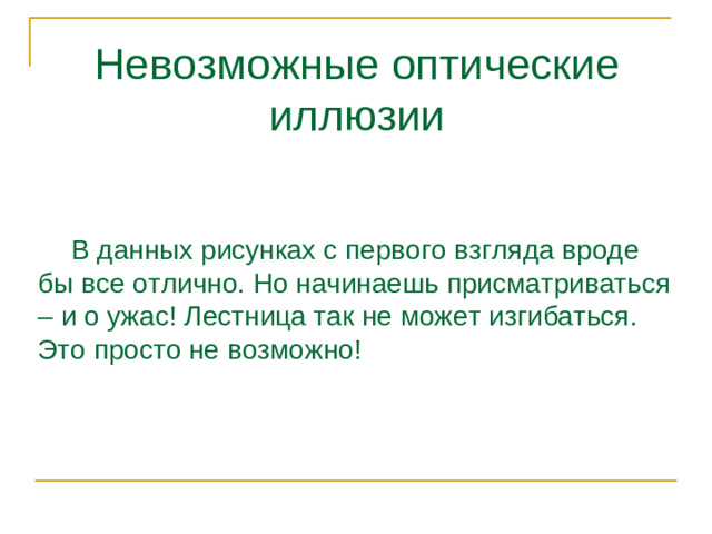 Невозможные оптические иллюзии  В данных рисунках с первого взгляда вроде бы все отлично. Но начинаешь присматриваться – и о ужас! Лестница так не может изгибаться. Это просто не возможно!