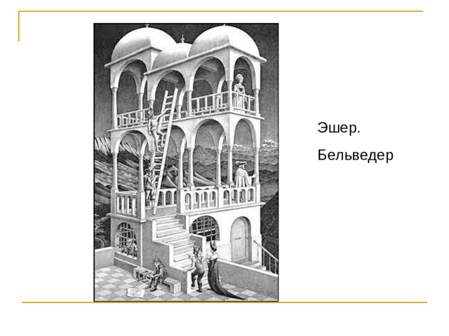 Эшер. Бельведер