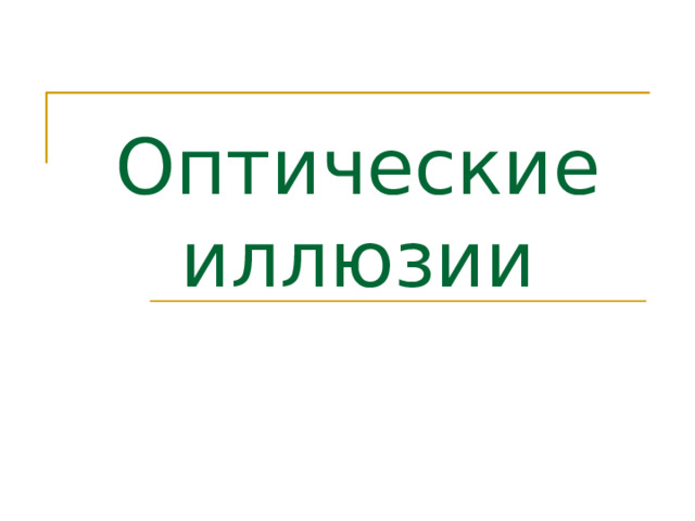 Оптические иллюзии