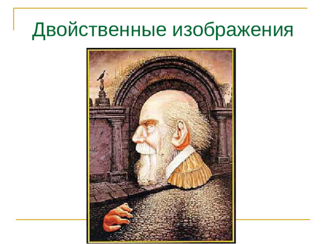 Двойственные изображения