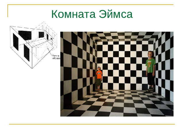 Комната Эймса