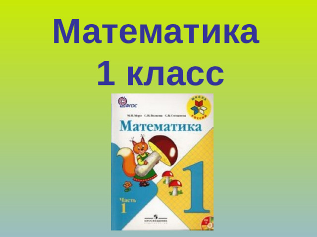 Математика  1 класс