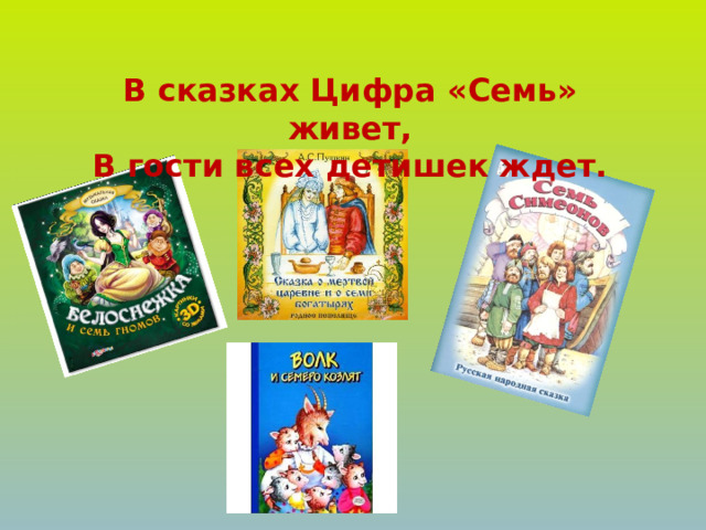В сказках Цифра «Семь» живет,  В гости всех детишек ждет.