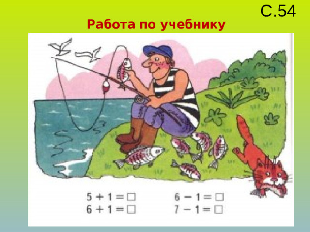 С.54 Работа по учебнику