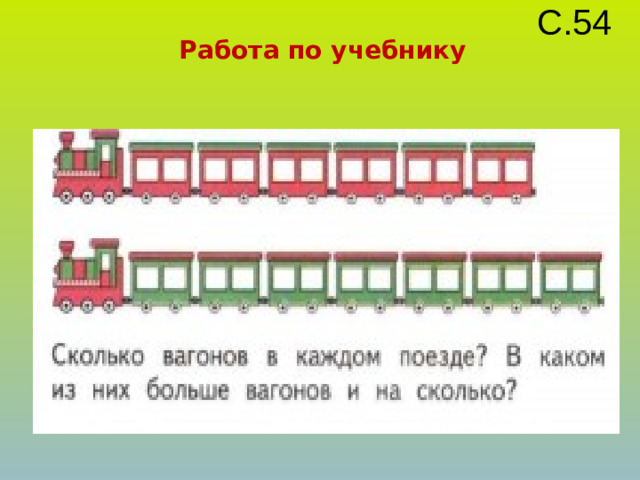 С.54 Работа по учебнику