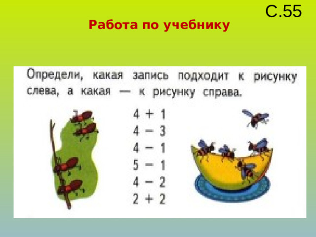 С.55 Работа по учебнику