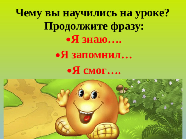 Чему вы научились на уроке? Продолжите фразу: