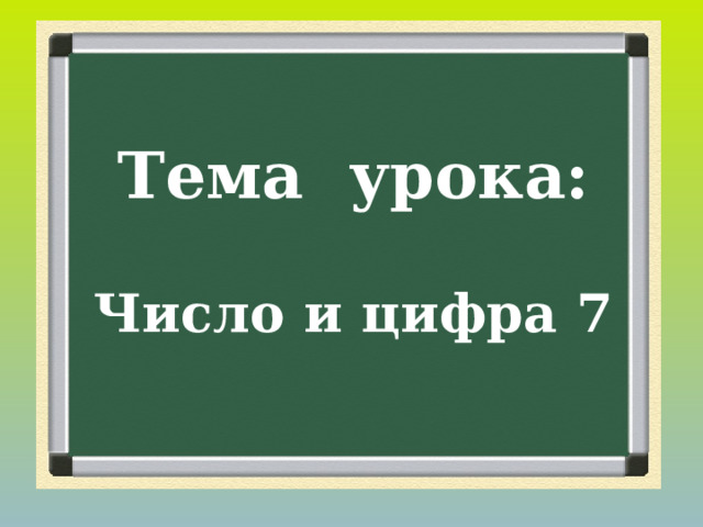 Тема урока: Число и цифра 7