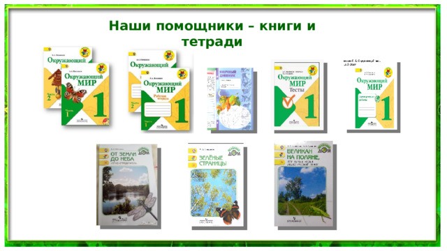 Наши помощники – книги и тетради