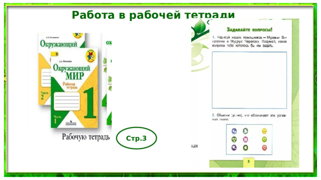 Работа в рабочей тетради Стр.3