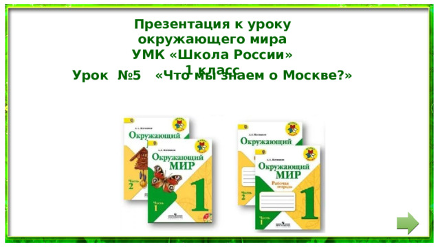 Презентация к уроку окружающего мира УМК «Школа России» 1 класс Урок №5 «Что мы знаем о Москве?»