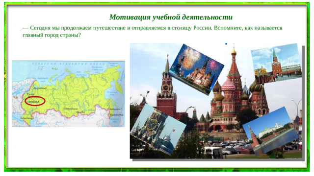 Мотивация учебной деятельности — Сегодня мы продолжаем путешествие и отправляемся в столицу России. Вспомните, как называется главный город страны?