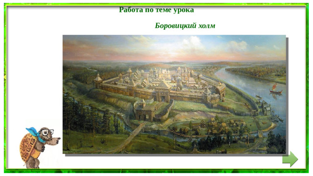 Работа по теме урока Боровицкий холм