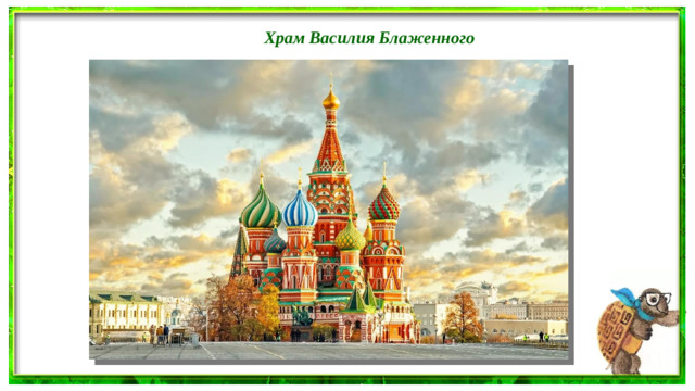 Храм Василия Блаженного