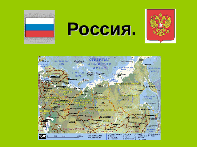 Россия .