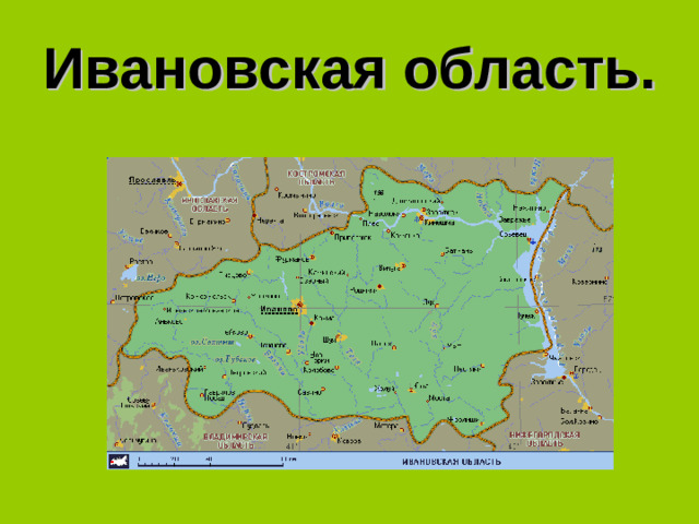 Ивановская область.