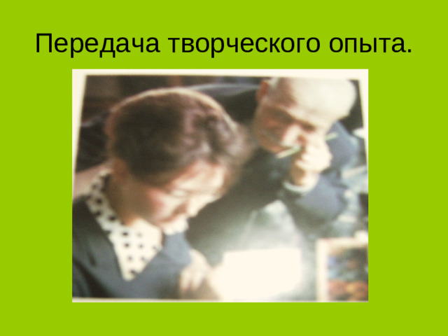 Передача творческого опыта.