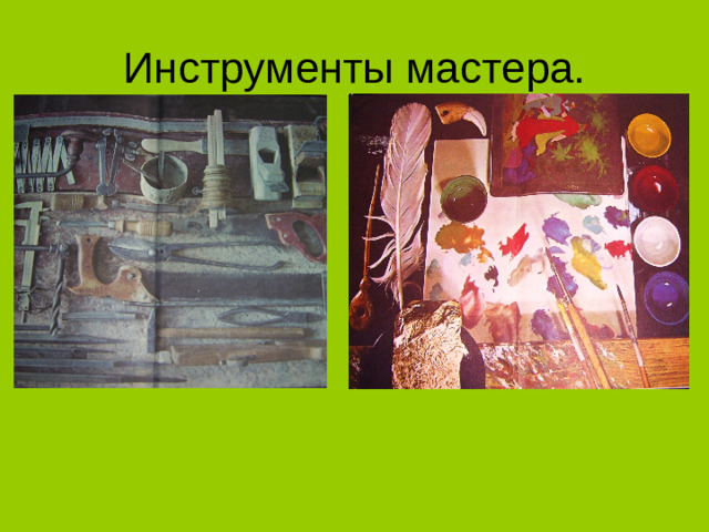 Инструменты мастера.