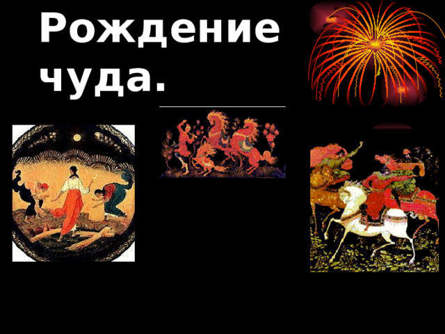 Рождение чуда.