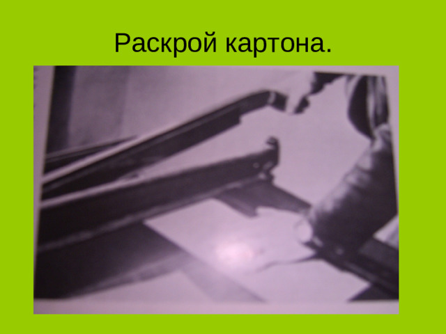 Раскрой картона.