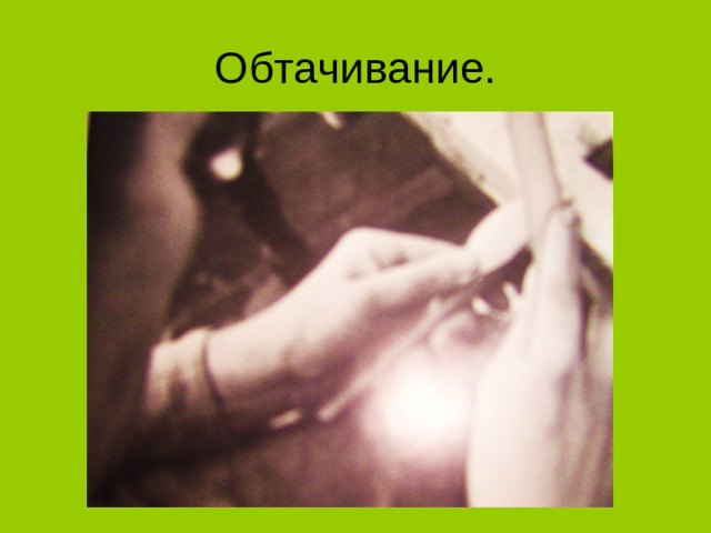 Обтачивание.