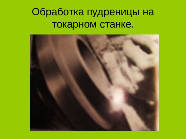 Обработка пудреницы на токарном станке.