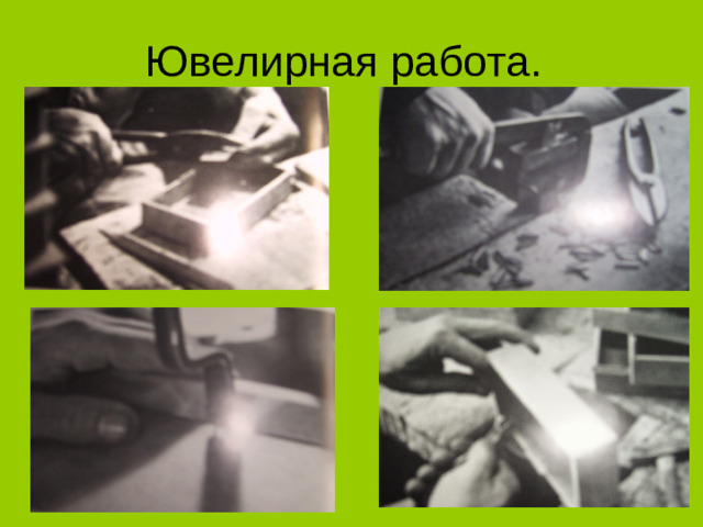Ювелирная работа.