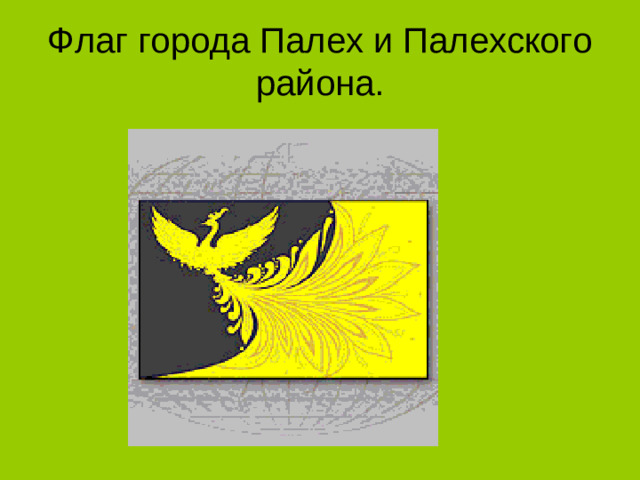 Флаг города Палех и Палехского  района.