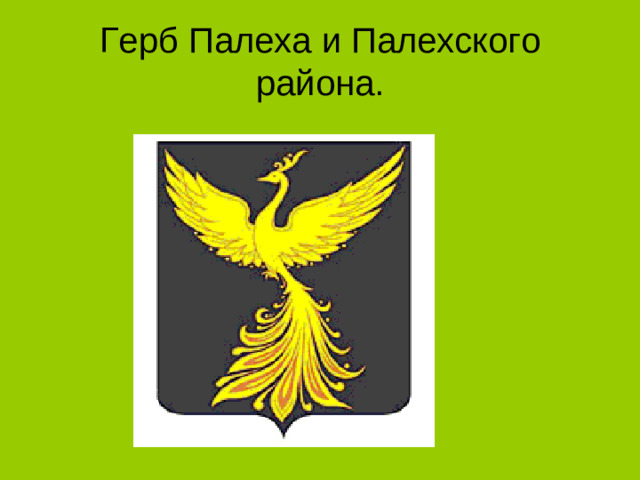 Герб Палеха и Палехского района.