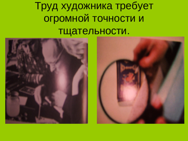 Труд художника требует огромной точности и тщательности.