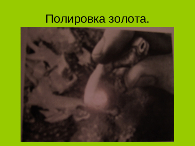 Полировка золота.