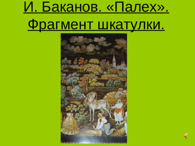 И. Баканов. «Палех». Фрагмент шкатулки.