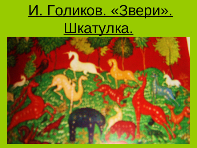 И. Голиков. «Звери». Шкатулка.