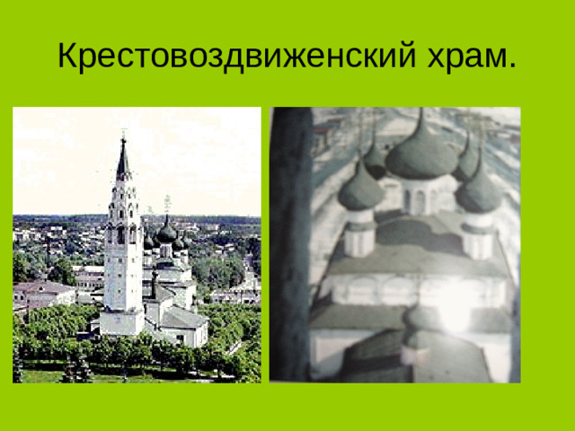 Крестовоздвиженский храм.