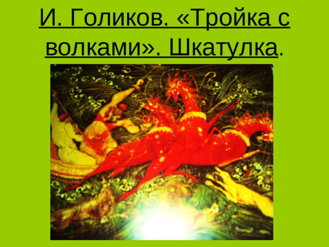 И. Голиков. «Тройка с волками». Шкатулка .