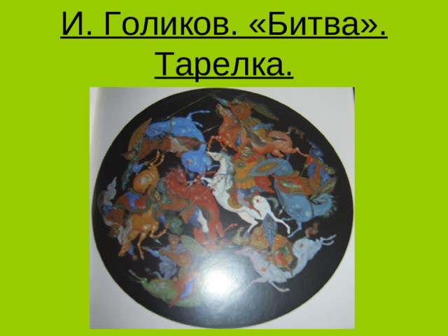 И. Голиков. «Битва».  Тарелка.