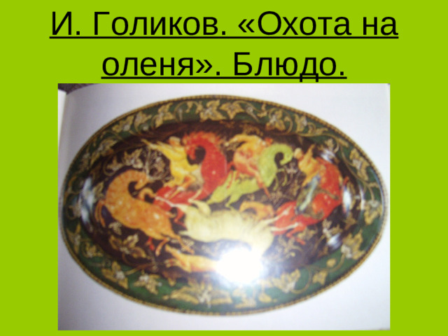 И. Голиков. «Охота на оленя». Блюдо.